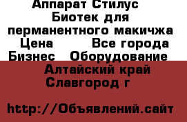 Аппарат Стилус 3 Биотек для перманентного макичжа › Цена ­ 82 - Все города Бизнес » Оборудование   . Алтайский край,Славгород г.